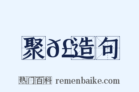 聚𣝔造句是什么意思的图片